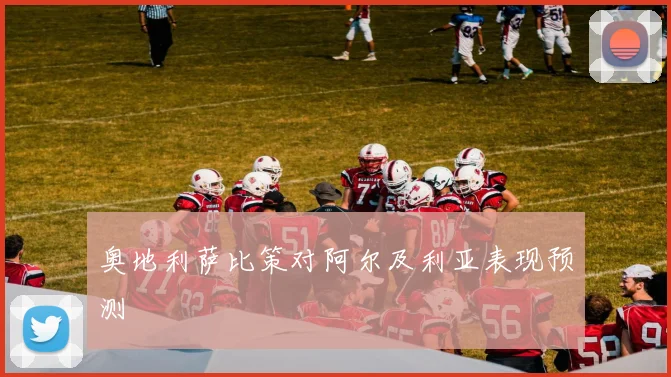 奥地利萨比策对阿尔及利亚表现预测