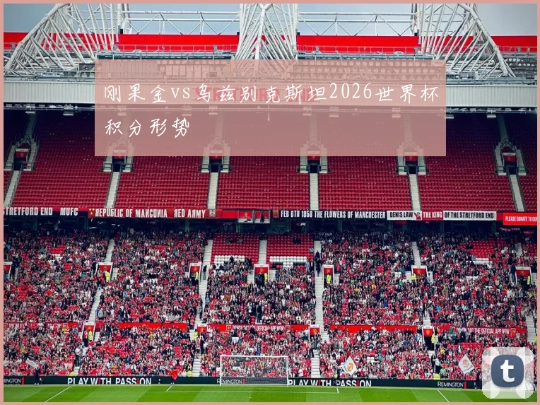 刚果金vs乌兹别克斯坦2026世界杯积分形势