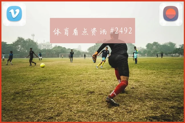 阿兹蒙世界杯小组赛定位球脚法分析