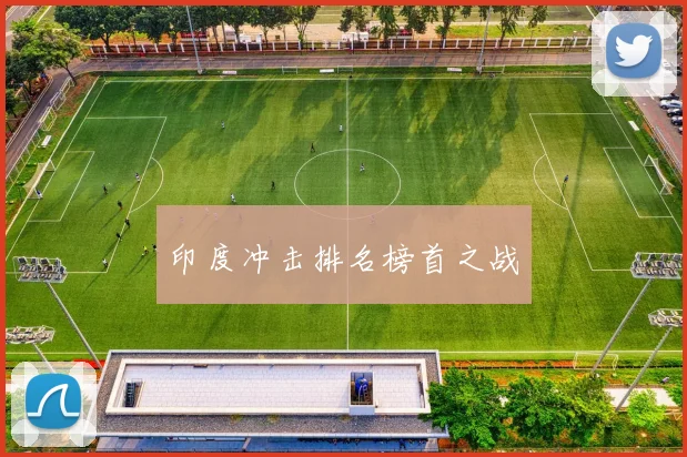 印度冲击排名榜首之战