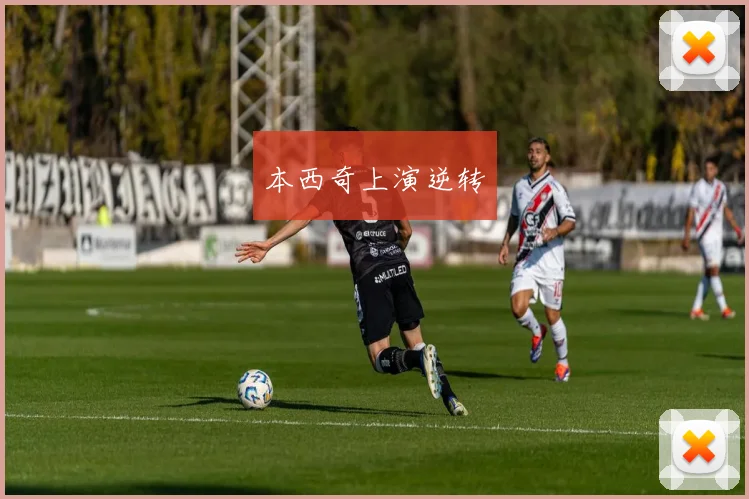 本西奇上演逆转