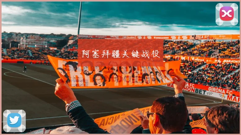 阿塞拜疆关键战役
