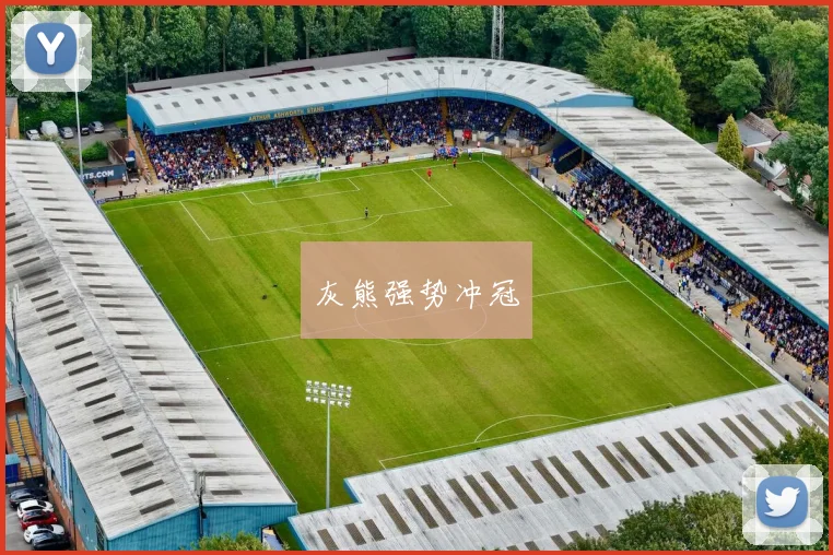 灰熊强势冲冠