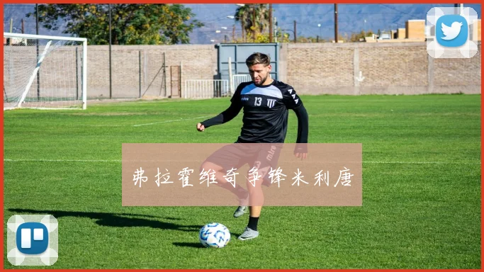 弗拉霍维奇争锋米利唐