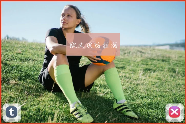 欧文攻防拉满