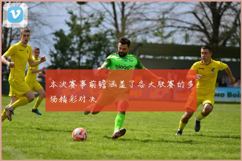 本次赛事前瞻涵盖了各大联赛的多场精彩对决