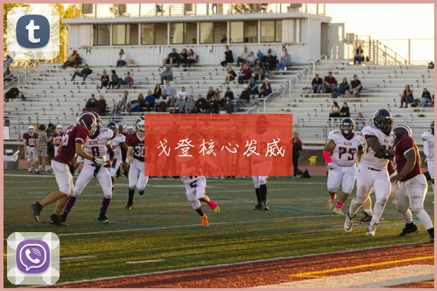 戈登核心发威