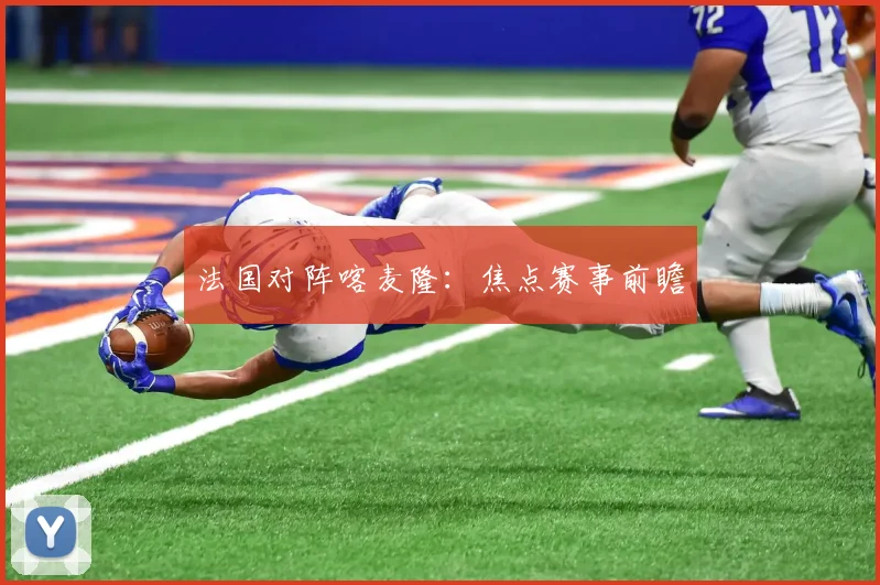 法国对阵喀麦隆：焦点赛事前瞻