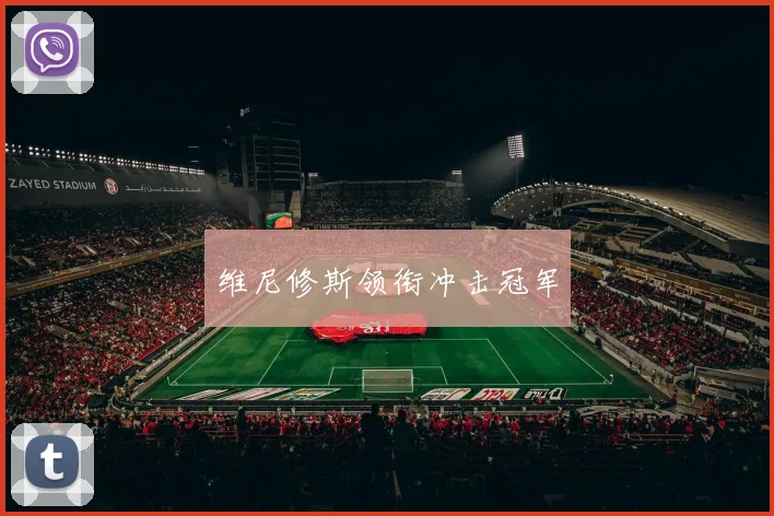 维尼修斯领衔冲击冠军