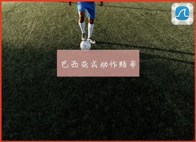 巴西花式动作赔率