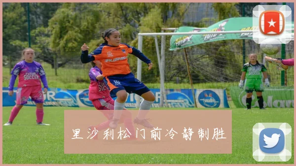 里沙利松门前冷静制胜