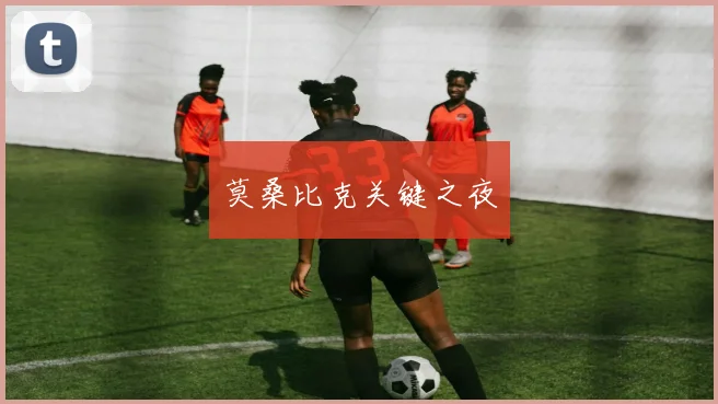 莫桑比克关键之夜