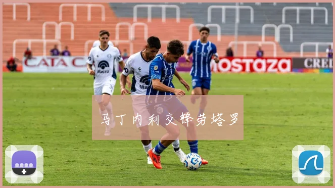 马丁内利交锋劳塔罗