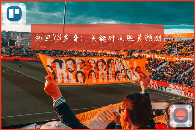 约旦VS多哥：关键对决胜负预测