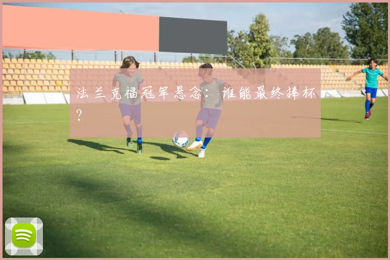 法兰克福冠军悬念：谁能最终捧杯？