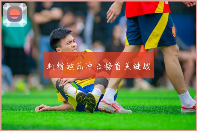 科特迪瓦冲击榜首关键战
