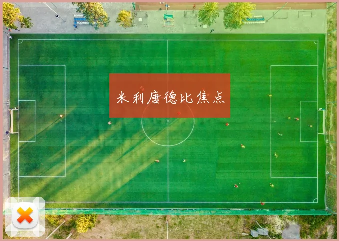 米利唐德比焦点
