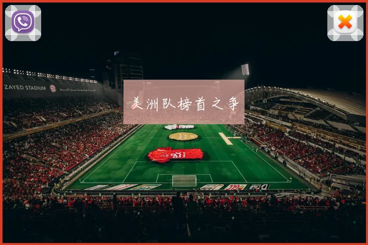 美洲队榜首之争