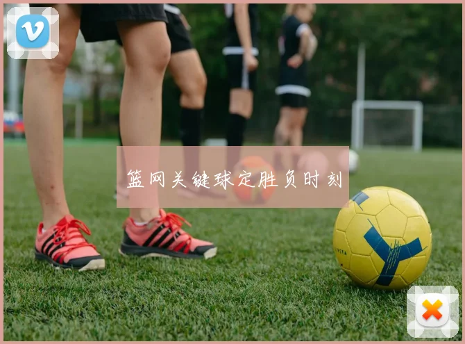 篮网关键球定胜负时刻