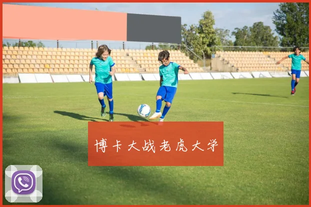 博卡大战老虎大学