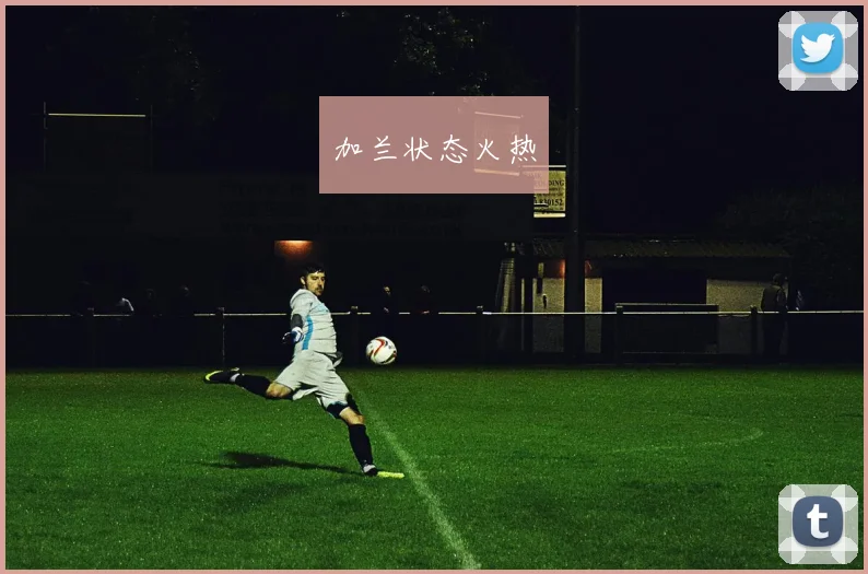 加兰状态火热