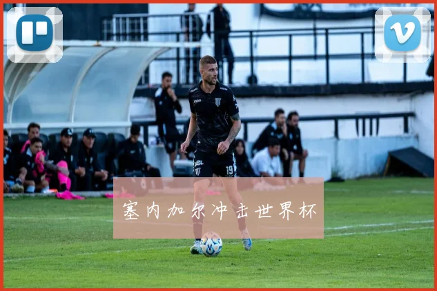 塞内加尔冲击世界杯