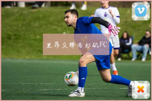 里昂交锋洛杉矶FC