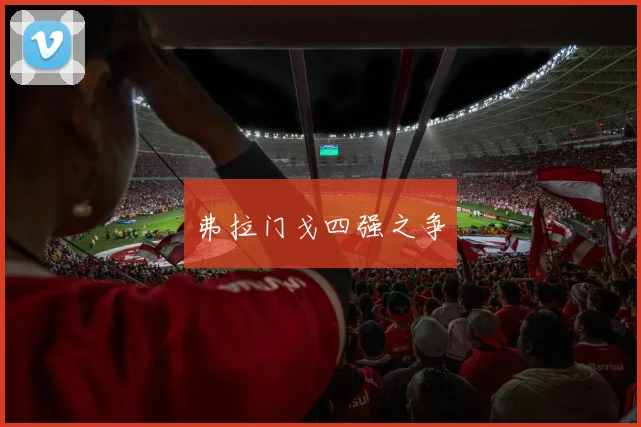 弗拉门戈四强之争
