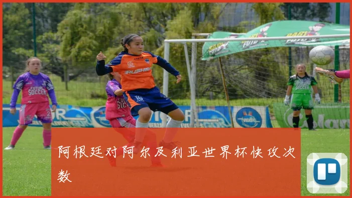 阿根廷对阿尔及利亚世界杯快攻次数