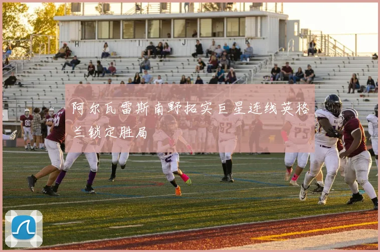阿尔瓦雷斯南野拓实巨星连线英格兰锁定胜局