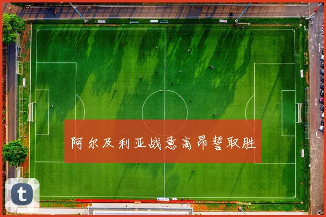 阿尔及利亚战意高昂誓取胜