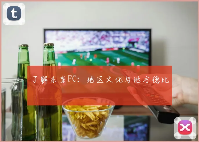了解东京FC：地区文化与地方德比