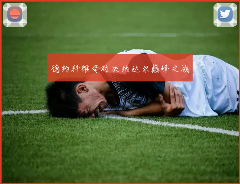 德约科维奇对决纳达尔巅峰之战