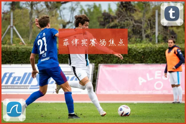 菲律宾赛场焦点