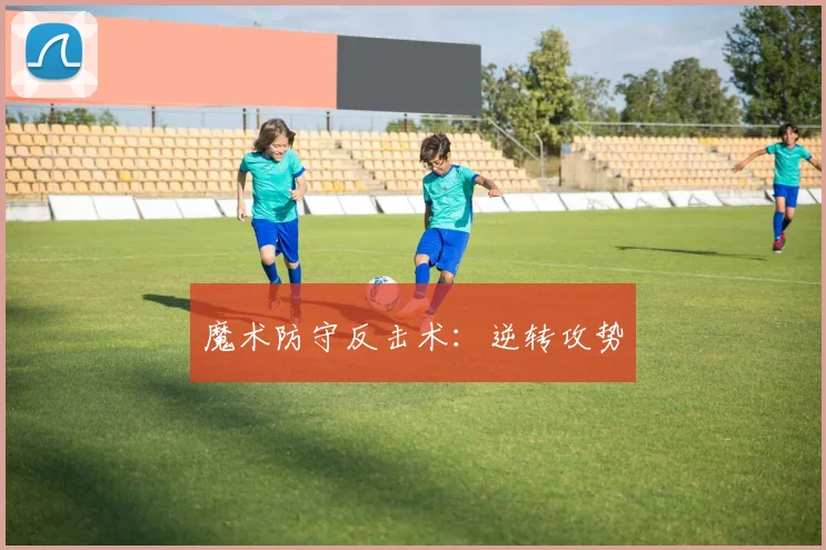魔术防守反击术：逆转攻势