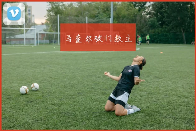 马奎尔破门救主