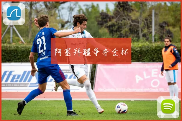 阿塞拜疆争夺金杯