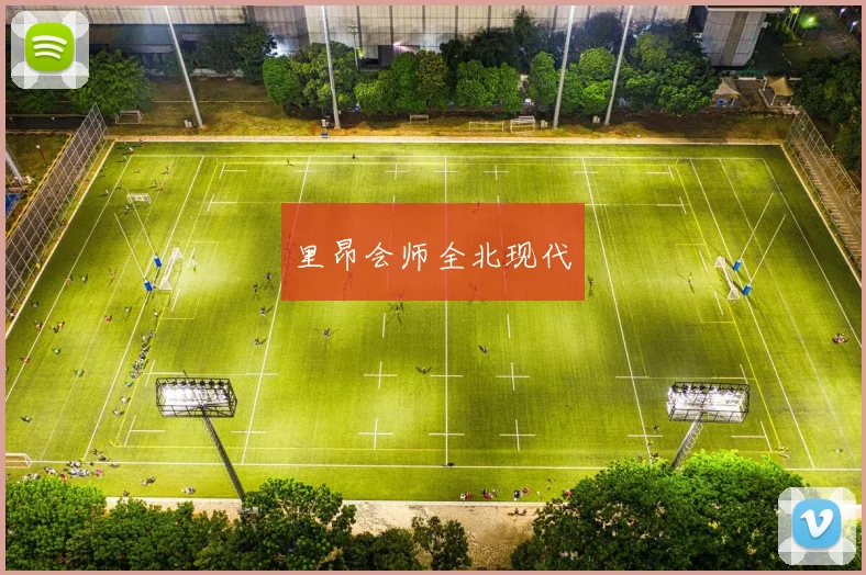 里昂会师全北现代
