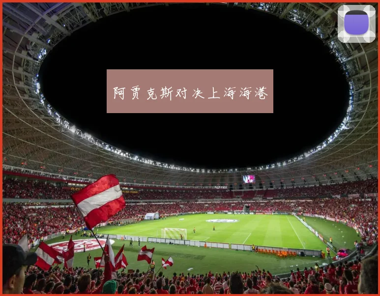 阿贾克斯对决上海海港