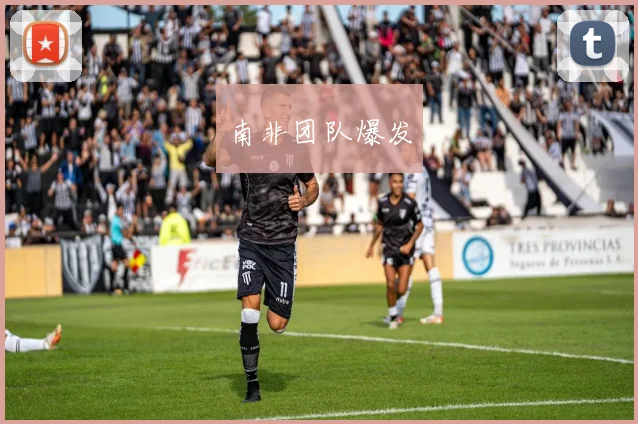 南非团队爆发