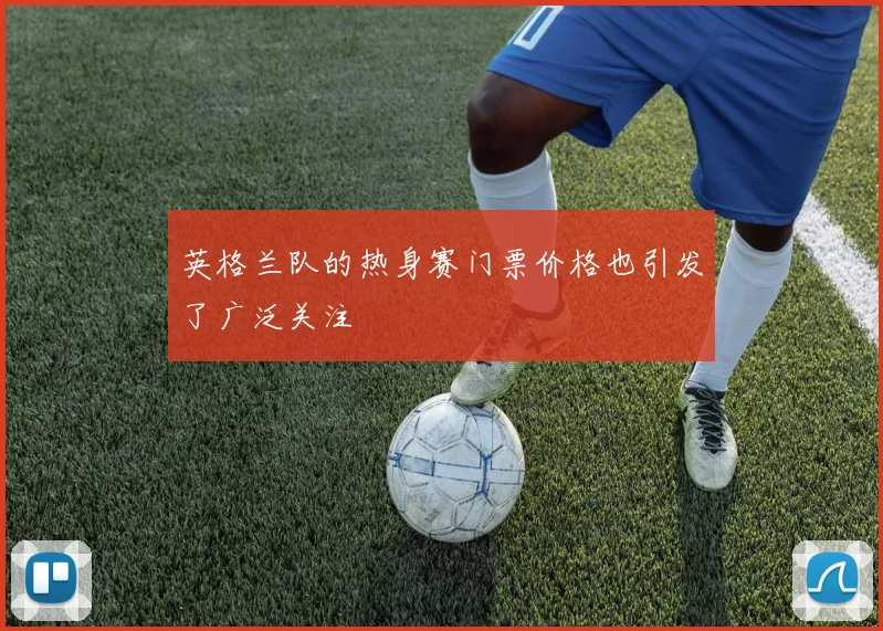 英格兰队的热身赛门票价格也引发了广泛关注