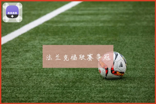 法兰克福联赛争冠
