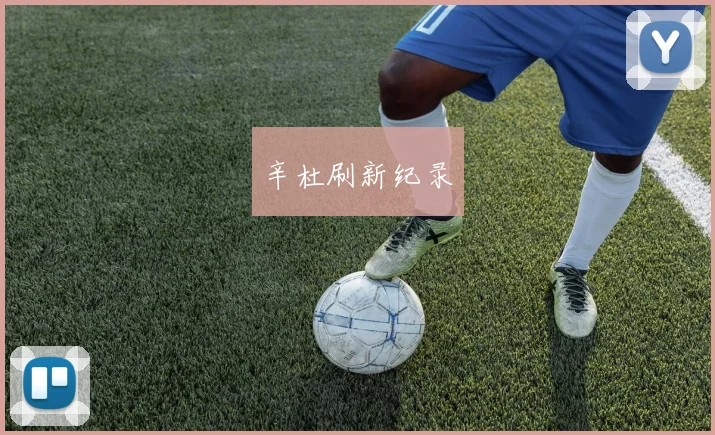 辛杜刷新纪录