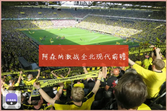 阿森纳激战全北现代前瞻