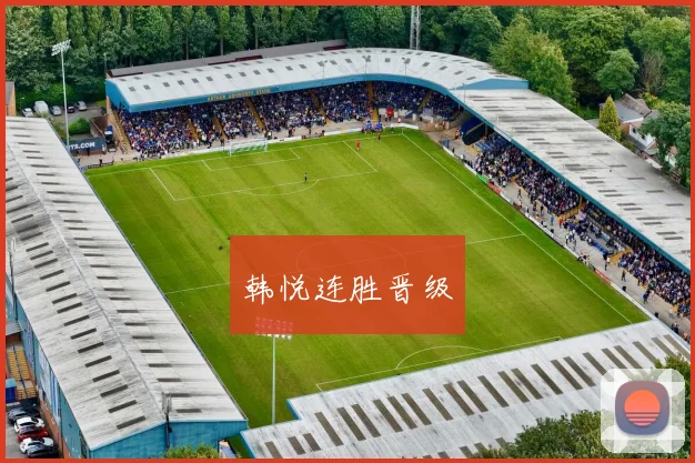 韩悦连胜晋级