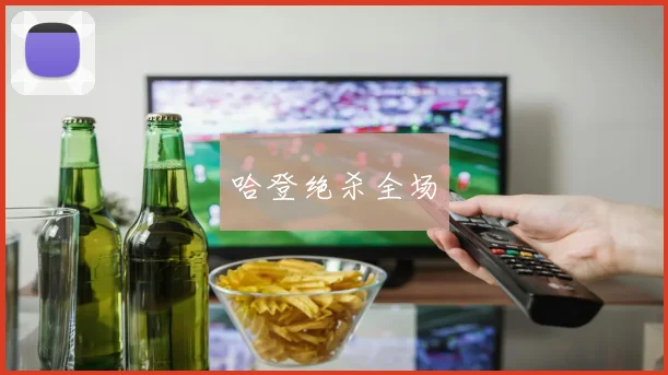 哈登绝杀全场