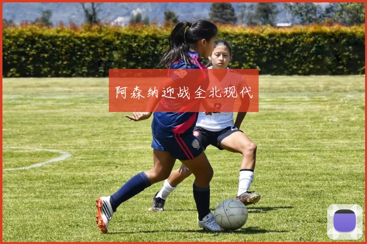 阿森纳迎战全北现代