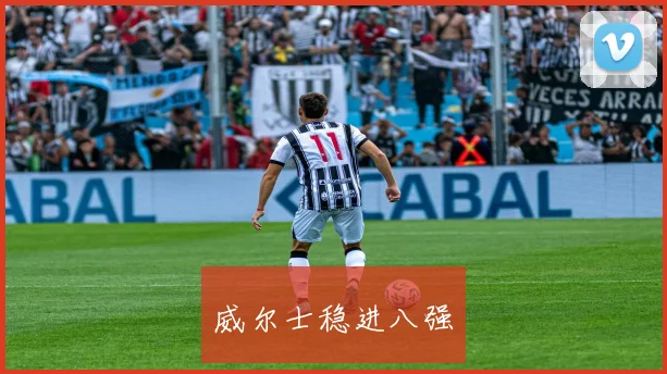 威尔士稳进八强