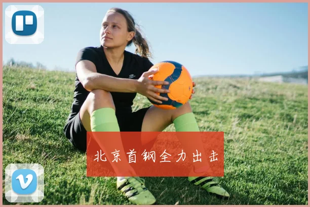 北京首钢全力出击