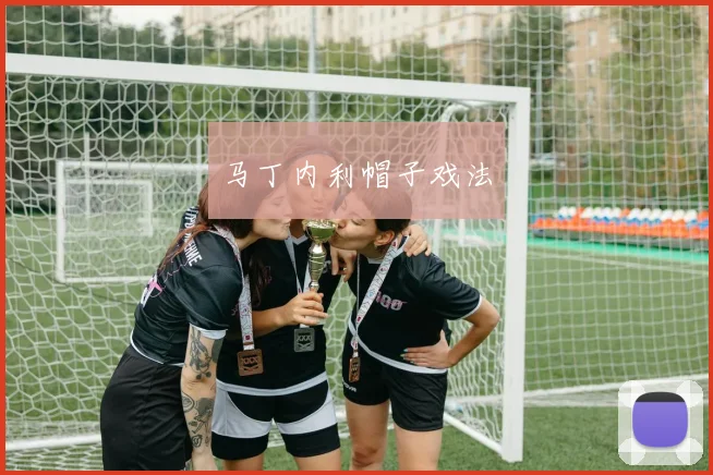 马丁内利帽子戏法